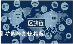 邦题如何查看tpWallet中的矿池资金状态/邦题官关