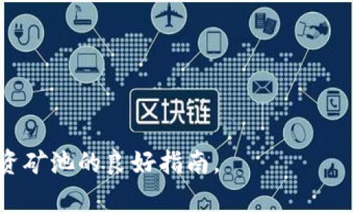 邦题如何查看tpWallet中的矿池资金状态/邦题
官关键词tpWallet, 矿池资金, 加密货币, 钱包管理/官关键词

随着区块链技术的发展，加密货币的使用越来越普及，许多用户开始使用各种数字钱包来管理他们的加密资产。其中，tpWallet作为一款广受欢迎的钱包工具，除了基本的资产管理功能外，还为用户提供了矿池投资的机会。在使用tpWallet进行矿池投资时，了解如何查看矿池资金的状态显得尤为重要。本文将详细介绍如何查看tpWallet中的矿池资金，同时为读者解答一些相关的问题，帮助大家更好地利用tpWallet进行矿池投资。

tpWallet矿池资金的概述
tpWallet中的矿池资金主要是指用户参与挖矿所投入的资金以及在矿池中获得的收益。相较于传统的投资方式，矿池投资允许多个用户共同参与挖矿，从而提高了挖矿效率和收益。用户可以选择不同的矿池，根据矿池的收益率、手续费等因素作出投资决策。
tpWallet为用户提供了简单直观的界面，以便他们能够轻松查看自己在各个矿池中的资金状况以及收益情况。这تيح خيار استثمار مباشر للمستخدمين من جميع مستويات الخبرة، مما يزيد من شعبيتها كأداة استثمار.

如何查看tpWallet中的矿池资金
要查看tpWallet中的矿池资金，用户需要按照以下步骤进行操作：
ol
    listrong登录tpWallet/strong: 首先，用户需要打开tpWallet应用并输入相应的登录凭据。如果用户尚未注册，可以先创建一个新帐户。/li
    listrong进入矿池界面/strong: 登录成功后，用户可以在主界面找到“矿池”选项。点击这一选项，将会进入矿池页面。/li
    listrong查看资金状态/strong: 在矿池页面，用户可以看到他们参与的各个矿池的详细信息，包括每个矿池的名称、投入的资金金额、收益及手续费等。此外，该页面还会展示用户的总收益以及已提取的金额。/li
    listrong获取更多信息/strong: 如果用户需要更详细的信息，可以点击每个矿池的名称，进入到该矿池的详细页面，查看更具体的收益记录、投入时间及其他相关数据。/li
/ol

tpWallet矿池资金的特点
tpWallet的矿池功能不仅仅是简单的投资工具，它还具有以下特点：
ul
    listrong实时数据更新/strong: tpWallet会实时更新矿池资金的状态，让用户随时随地掌握自己的投资动态。/li
    listrong多种矿池选择/strong: 用户可以根据自身的需求和风险承受能力选择不同的矿池进行投资，各个矿池的收益情况也会有所不同。/li
    listrong简便提现功能/strong: 当用户获得一定收益后，可以随时将收益提取至个人钱包中。/li
    listrong安全性高/strong: tpWallet注重安全性，采用了多重加密技术，确保用户的资产安全。/li
/ul

可能与tpWallet矿池资金相关的问题
1. 如何选择合适的矿池进行投资？
选择合适的矿池进行投资是影响收益的关键因素之一。用户在选择矿池时，需要关注以下几点：
ul
    listrong收益率/strong: 不同的矿池可能会有不同的收益率，用户可以查阅矿池的历史收益情况、手续费比例等信息，以帮助做出决策。/li
    listrong资金安全性/strong: 选择知名度高、信誉好的矿池进行投资，可以在一定程度上降低投资风险。/li
    listrong矿池的易用性/strong: 使用界面简单明了的矿池，能够帮助用户更好地管理和查看其投资资金。/li
/ul
通过对这些信息的分析，用户可以选择一个更加适合自己的矿池，不仅能提高收益率，同时降低风险。

2. tpWallet中的矿池收益是如何计算的？
tpWallet中的矿池收益主要是根据用户参与的矿池的整体挖矿能力以及用户所投入资金的比例来计算的。一般来说，如果矿池的整体挖矿能力越强，用户的收益也会相应提高。用户的收益计算公式一般为：收益 = (用户投入资金 / 矿池总资金) x 总收益。
值得注意的是，矿池的收益会受到多种因素的影响，如网络算力、挖矿难度和市场价格变化等。因此，用户在评估收益时，须综合考虑这些因素。

3. 提取矿池收益的步骤是什么？
提取tpWallet中的矿池收益的步骤相对简单，用户只需按照以下流程进行操作：
ol
    listrong登录tpWallet/strong: 用户需要登录自己的tpWallet账户，确保能够访问到矿池页面。/li
    listrong进入矿池管理页面/strong: 找到并点击“矿池”选项，进入矿池管理页面。/li
    listrong选择提取收益/strong: 在矿池页面中，用户可以看到自己当前可以提取的收益金额，点击“提取”按钮进行操作。/li
    listrong确认提取信息/strong: 系统会要求用户确认提取的金额和目标钱包地址，确保信息正确无误后，确认提取。/li
    listrong到账时间/strong: 一般情况下，提取的收益会在一定时间内到账，具体到账时间可能因网络状态及其他因素而有所不同。/li
/ol
通过以上步骤，用户能够轻松将矿池收益提取至个人钱包，实现资金的有效流转。

4. tpWallet矿池投资有哪些风险？
与其他投资方式一样，tpWallet的矿池投资也存在一定的风险。主要包括以下几方面：
ul
    listrong市场风险/strong: 加密货币市场波动性较大，投资者在矿池中获得的收益可能会受到市场价格波动的影响。/li
    listrong平台风险/strong: 虽然tpWallet在安全性上采取了严格措施，但仍然存在一些潜在风险，例如平台被攻击、项目方失联等情况可能导致用户资金损失。/li
    listrong技术风险/strong: 参与挖矿需要依赖区块链技术，如果出现技术故障，用户的投资收益可能会受到影响。/li
/ul
因此，在进行矿池投资前，建议用户做好充分的市场调查，并了解相关的风险管理方案，以降低投资风险。

5. tpWallet的矿池资金提现需要手续费吗？
tpWallet在矿池资金提现时，通常会涉及一定的手续费。手续费的具体金额可能会根据不同的矿池、提现金额及网络拥堵情况而有所不同。用户在进行提现前，需要提前了解以下几个方面：
ul
    listrong手续费比例/strong: 不同矿池可能会有不同的手续费标准，用户在选择矿池投资时，也要关注各矿池的手续费情况。/li
    listrong提现金额限制/strong: 一些矿池可能对提现的金额设置了最低限制，用户需要注意这一点，以确保自己能够顺利提现。/li
    listrong网络丢包费用/strong: 在提取资金时，还需考虑到网络交易费用，这一费用通常是由矿工费用（Gas费）决定，因而可能会随网络情况波动。/li
/ul
综合来看，用户在提现前，提前了解手续费的详细情况，可以帮助更好地管理个人财务，减少不必要的成本支出。

通过以上详尽的讨论和介绍，相信大家对如何查看tpWallet中的矿池资金有了更清晰的认识，并且能更好地利用这个工具进行矿池投资，合理管理自己的加密资产。希望本文能够成为你在tpWallet投资矿池的良好指南。