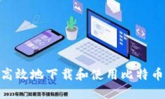 如何安全高效地下载和使用比特币平台APP？