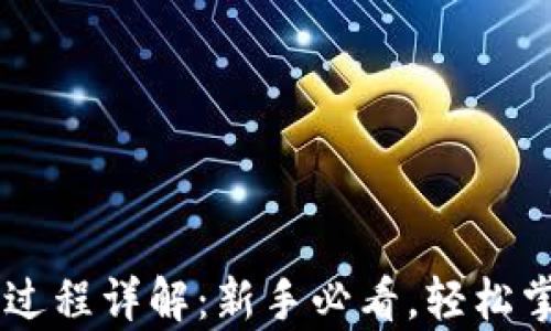 
tpWallet卖币全过程详解：新手必看，轻松掌握数字资产交易