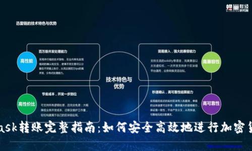 MetaMask转账完整指南：如何安全高效地进行加密货币转账