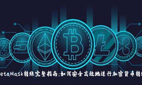 MetaMask转账完整指南：如何安全高效地进行加密货币转账