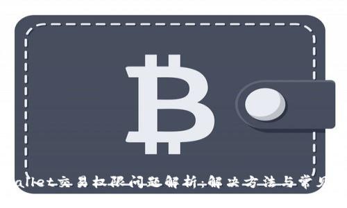 tpWallet交易权限问题解析：解决方法与常见疑问
