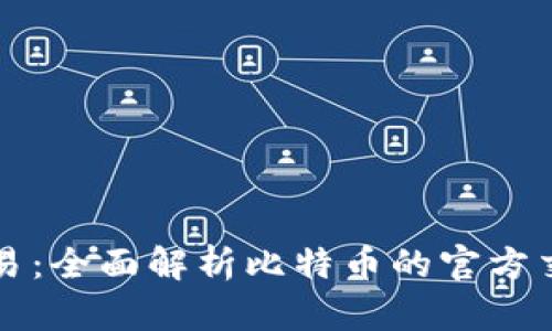 比特币官网交易：全面解析比特币的官方交易平台与流程