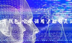 在这个平台越来越重视去中心化和隐私的时代，