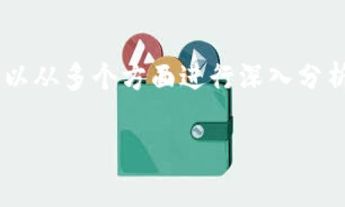 要全面探讨“tpWallet为何会有浮动”这个主题，我们可以从多个方面进行深入分析与讨论。以下是适合推广并符合的，以及相关的关键词。

tpWallet交易为何会出现浮动？分析与解读