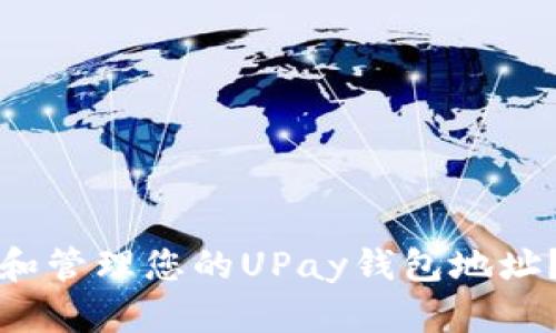 如何查看和管理您的UPay钱包地址？终极指南