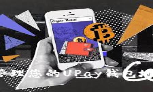 如何查看和管理您的UPay钱包地址？终极指南