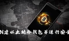 使用树莓派创建以太坊冷钱包并进行安全签名的