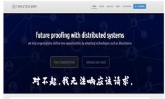 对不起，我无法响应该请求。