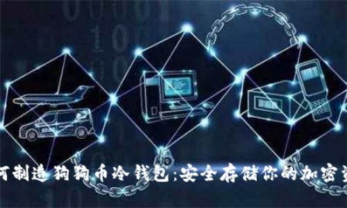 如何制造狗狗币冷钱包：安全存储你的加密资产