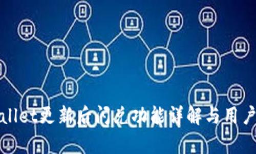 tpWallet更新后闪兑功能详解与用户指南