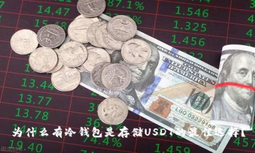为什么有冷钱包是存储USDT的最佳选择？