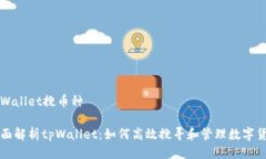tpWallet搜币种全面解析tpWallet：如何高效搜寻和管