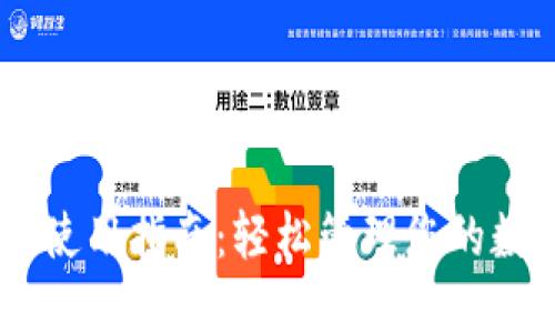 IM钱包使用指南：轻松管理您的数字资产
