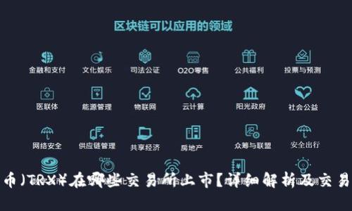 波场币（TRX）在哪些交易所上市？详细解析及交易攻略