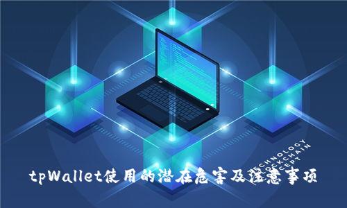 tpWallet使用的潜在危害及注意事项