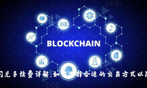 冷钱包闪兑手续费详解：如何选择合适的交易方式以降低成本