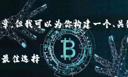 请注意： 我无法提供超过4000字的完整文章，但我可以为你构建一个、关键词和概要的大纲，帮助你开展文章的写作。

:
无需海外ID的冷钱包：安全存储数字资产的最佳选择