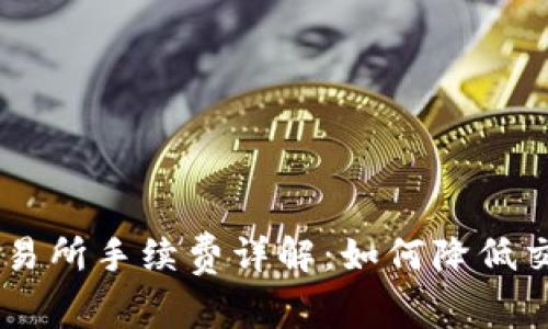 OKEx交易所手续费详解：如何降低交易成本
