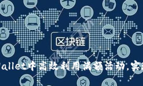 如何在tpWallet中高效利用满额活动，实现资产增值