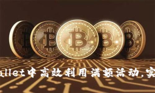 如何在tpWallet中高效利用满额活动，实现资产增值