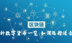 TPWallet支持的多种数字货币一览：如何选择适合你