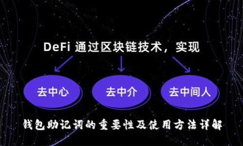 钱包助记词的重要性及使用方法详解