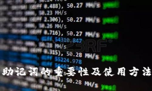 钱包助记词的重要性及使用方法详解