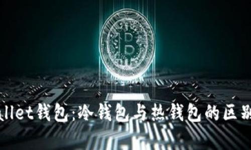 tpWallet钱包：冷钱包与热钱包的区别解析