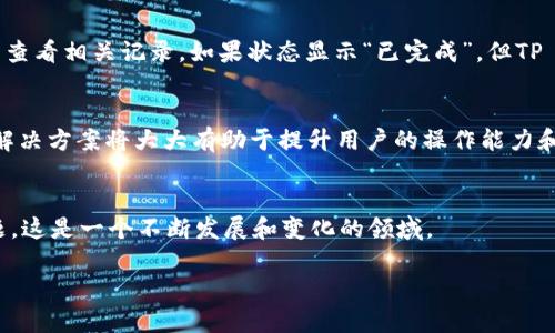 如何在币安（Binance）上提现BNB到TP Wallet：详细操作指南

币安, BNB, TP Wallet, 加密货币提现/guanjianci

引言
在近年来，随着加密货币市场的飞速发展，越来越多的人开始参与数字资产的交易与管理。币安（Binance）作为全球最大的加密货币交易所之一，提供了安全便捷的交易服务。而TP Wallet则是一个受到广泛欢迎的数字资产管理工具。本文将详细阐述如何从币安提现BNB（币安币）到TP Wallet，帮助用户安全有效地管理自己的加密资产。

第一部分：了解BNB和TP Wallet
BNB是币安交易所的原生代币，起初是为了减免交易费用而发行，随着币安生态系统的扩展，BNB的使用范围现在已经覆盖了支付、兑换、投资等多个领域。而TP Wallet（通常也被称为Trust Wallet）是一款多链加密货币钱包，支持多种区块链和资产，用户可以通过TP Wallet安全存储和管理自己的数字资产。

第二部分：注册币安账户
在开始提现之前，用户需要确保自己已经拥有一个币安账户。以下是注册账户的步骤：
ol
    li访问币安官网并点击“注册”。/li
    li输入你的电子邮件地址和设置密码，确保密码安全性高。/li
    li完成验证，包括邮箱验证和KYC（了解你的客户）身份认证。/li
/ol
完成注册后，用户可以充值货币或直接购买BNB。

第三部分：下载并设置TP Wallet
TP Wallet的下载和设置非常简单用户需要按照以下步骤操作：
ol
    li在Google Play Store或Apple App Store下载TP Wallet。/li
    li安装完毕后，打开应用并创建一个新钱包。/li
    li设置安全密码并妥善保管助记词，助记词是恢复钱包的关键。/li
/ol

第四部分：从币安提现BNB到TP Wallet的步骤
完成以上准备工作后，用户可以按以下步骤从币安提现BNB到TP Wallet：
ol
    li登录币安账户，选择“钱包”选项。/li
    li点击“法币和现货”，然后找到“提款”选项。/li
    li选择BNB作为提取的资产，填写TP Wallet的地址，并输入提取数量。/li
    li核对提现信息（地址和数量），确保准确无误后点击“提交”。/li
    li进行二次验证（如手机验证码或谷歌身份验证）。/li
/ol
在完成所有步骤后，用户可以在TP Wallet中查看到账的BNB。

第五部分：可能遇到的问题及解决方案

问题1：提现时我收到了“地址无效”的提示，怎么办？
当您在币安提现BNB时，如果收到了“地址无效”的提示，首先要核实TP Wallet地址是否正确。确保您复制完整，没有遗漏任何字符。其次，确保您在币安选择的币种和TP Wallet所支持的币种一致。BNB仅能提取到支持BNB的地址。

问题2：提现过程需要多长时间？
提现的时间通常在10分钟到几小时之间，具体时间取决于网络交易的繁忙程度。在链上交易拥堵时，可能会延迟到账。如果超过24小时仍未到账，可以联系币安客服寻求帮助。

问题3：我可以一次性提现多少BNB？
提现的数量受限于币安的提现上限政策，同时也受到您的账户等级和KYC验证状态的限制。建议在提现前仔细阅读币安的相关政策，了解您账户的提现限制。

问题4：是否会产生提现费用？
是的，币安在提现时会收取一定的费用，这个费用会根据网络拥堵情况而异。用户可以在提现页面查看具体的手续费。在执行每笔交易时，建议考虑提现费用的影响。

问题5：如果提现后BNB未到账，我该如何处理？
在确认提现已经提交的情况下，如果BNB未到账，建议用户耐心等待，但如果超过24小时仍未收到，请首先查看交易状态，可以在币安的提现历史中查看相关记录。如果状态显示“已完成”，但TP Wallet未到账，可以检查地址是否正确，必要时联系双方客服寻求支持。

总结
通过以上步骤，用户可以安全便捷地将BNB从币安提现至TP Wallet。注重资产安全，仔细核对每一步骤，对于新手用户尤其重要。了解相关问题的解决方案将大大有助于提升用户的操作能力和信心。

其他相关资源
建议用户定期查看币安和TP Wallet的官方文档，以获取最新的更新和安全建议。加入相关社区和论坛，也可以和其他用户分享经验、共同解决问题，这是一个不断发展和变化的领域。

注意：以上内容仅为示范，实际操作时请务必确认信息的准确性和最新性。