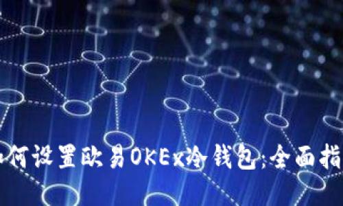 如何设置欧易OKEx冷钱包：全面指南