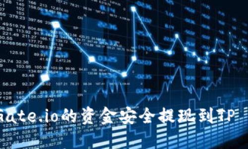 如何将Gate.io的资金安全提现到TP Wallet？