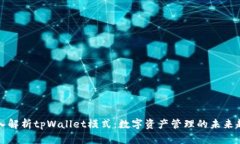 深入解析tpWallet模式：数字资产管理的未来趋势