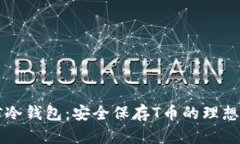 币信冷钱包：安全保存T币的理想选择
