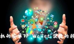 :全面解析华为手机的安卓TP Wallet：便捷的移动支