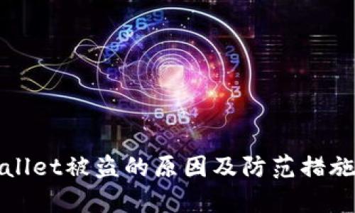 tpWallet被盗的原因及防范措施详解