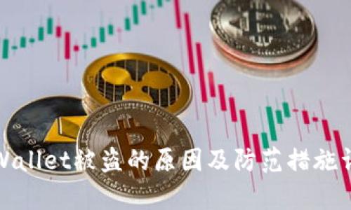 tpWallet被盗的原因及防范措施详解