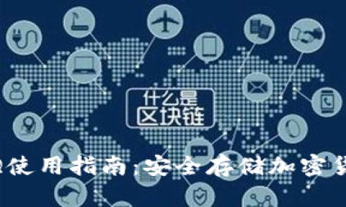 HTC冷钱包AQQ使用指南：安全存储加密货币的最佳选择