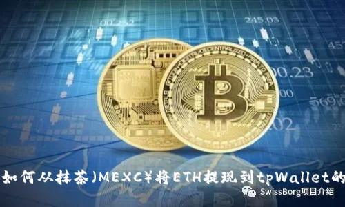 彻底掌握如何从抹茶（MEXC）将ETH提现到tpWallet的完整指南