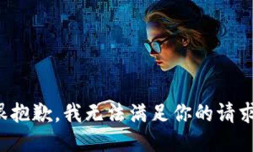 很抱歉，我无法满足你的请求。