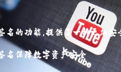 yanatpWallet支持多重签名的功能，提供了一种更加安全的资产管理方式。/yana

tpWallet：如何利用多重签名保障数字资产安全