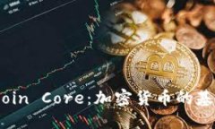 深入探索Bitcoin Core：加密货币的基石与未来趋势
