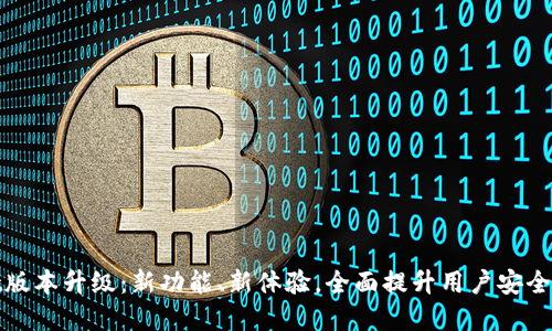 tpWallet版本升级：新功能、新体验，全面提升用户安全与便捷性