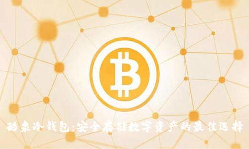 酷泉冷钱包：安全存储数字资产的最佳选择