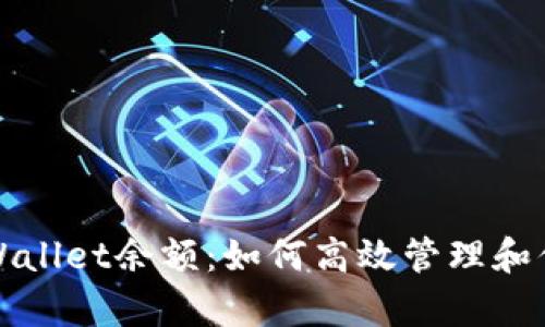 全面解析tpWallet余额：如何高效管理和你的数字资产