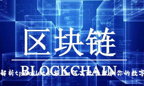 全面解析tpWallet余额：如何高效管理和你的数字资产