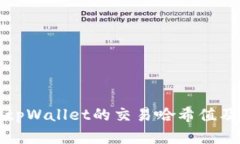 深入解析tpWallet的交易哈希值及其重要性