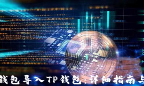 
如何将冷钱包导入TP钱包：详细指南与实用技巧