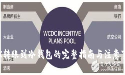 TRX转账到冷钱包的完整指南与注意事项